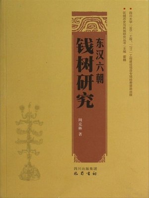 cover image of 东汉六朝钱树研究
